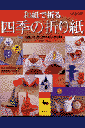 和紙で折る四季の折り紙