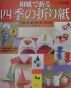 和紙で折る四季の折り紙 行事、宴、催し物を彩る折り紙 [ 小林一夫（折り紙） ]