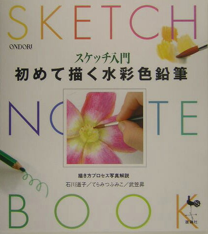 初めて描く水彩色鉛筆