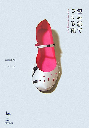 包み紙でつくる靴