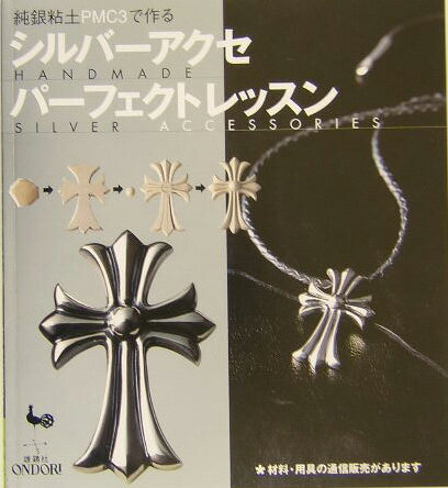 シルバーアクセパーフェクトレッスン