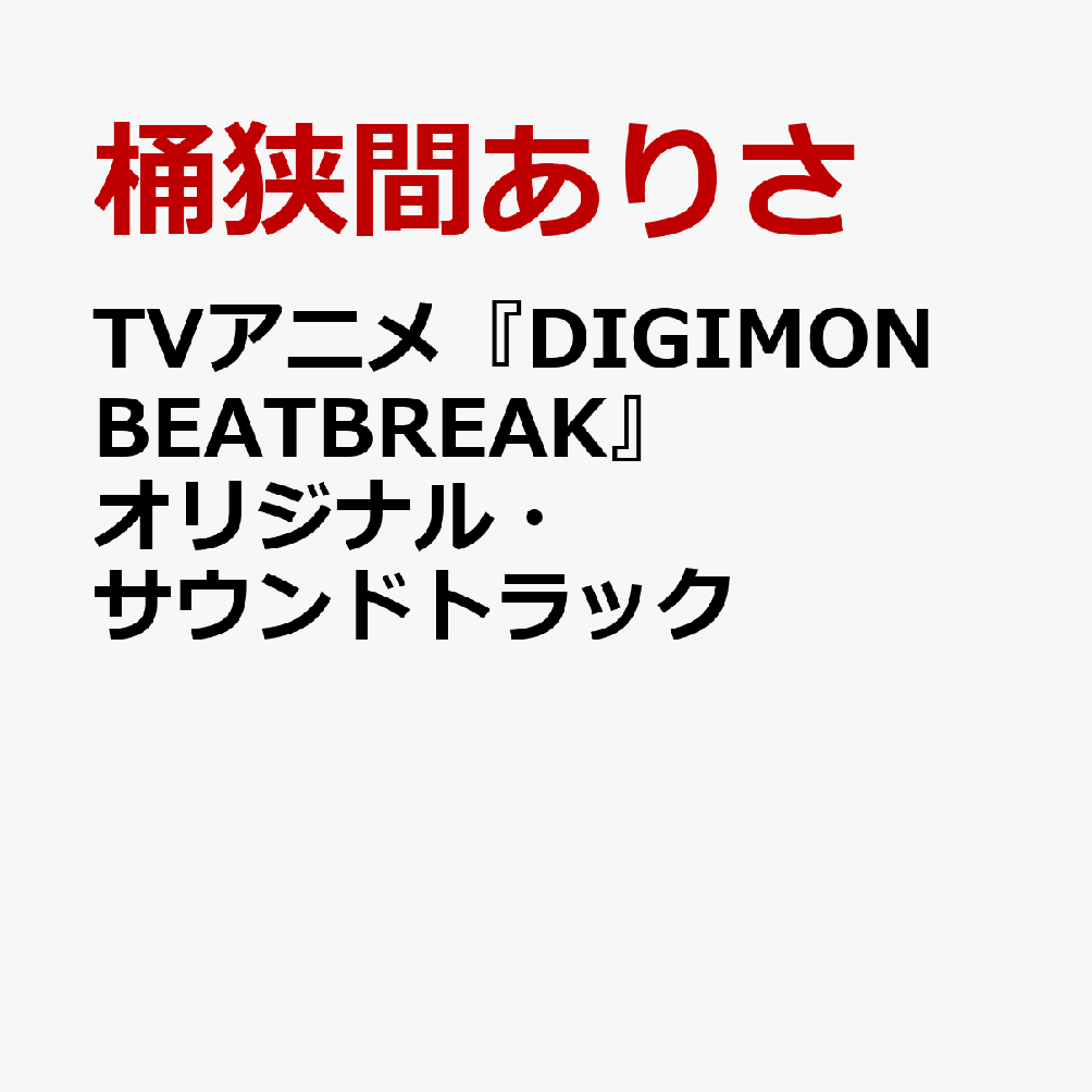 TVアニメ『DIGIMON BEATBREAK』オリジナル・サウンドトラック