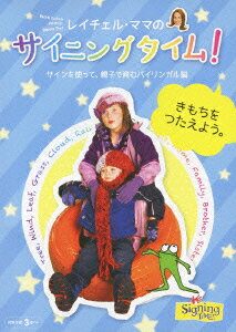 レイチェル・ママのサイニングタイム! きもちをつたえよう。 サインを使って、親子で育むバイリンガル脳