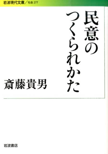 原子力発電をめぐる世論は移り変わりながら、「３・１１」まで「クリーンで安全な原子力」と歓迎をしていた…。メディア・広報、タウンミーティング、教育など、数多くのチャンネルを通して誘導され、操作される世論のありさまが、関係者への直撃取材で明らかになる。道路建設、五輪招致など様々な場面で、国策・政策の遂行にむけ、いかに「民意」が「偽装」されるかを浮き彫りにした話題書に、集団的自衛権をめぐる言論状況に迫る新稿を加え、深まっていく危険な動きへの警鐘を鳴らす。