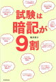 試験は暗記が9割