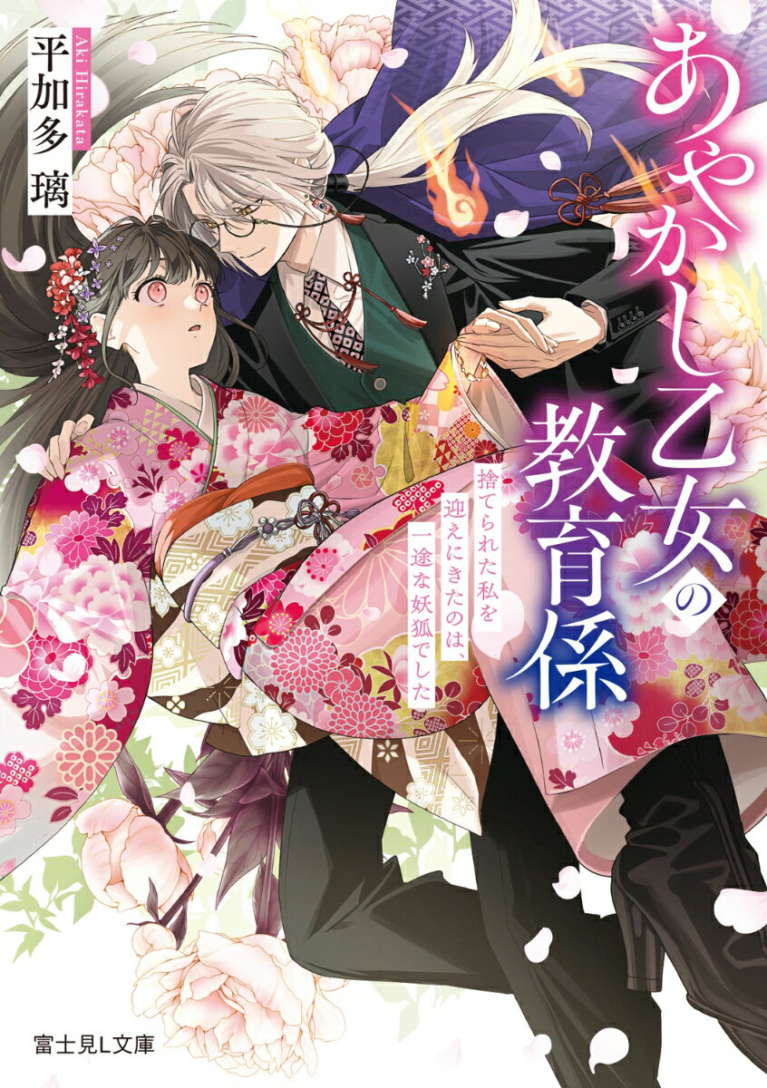 あやかし乙女の教育係 捨てられた私を迎えにきたのは、一途な妖狐でした（1） （富士見L文庫） [ 平加多 璃 ]