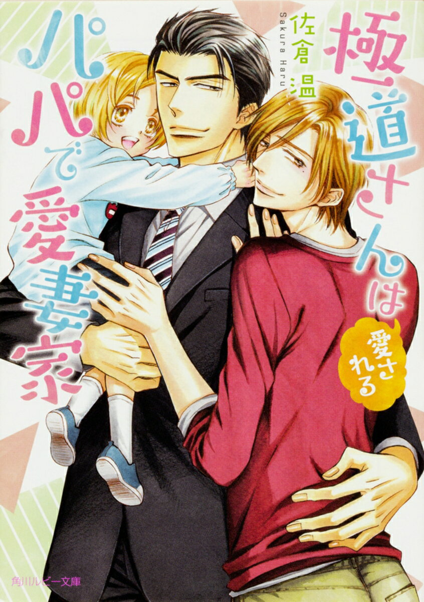 極道さんは愛されるパパで愛妻家（4）