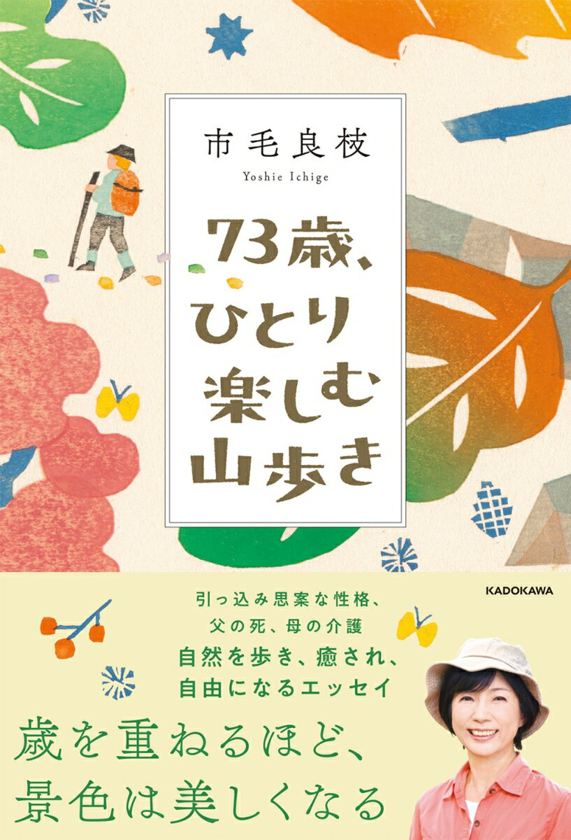 73歳、ひとり楽しむ山歩き