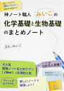 神ノート職人みいこの化学基礎と生物基礎のまとめノート みいこ