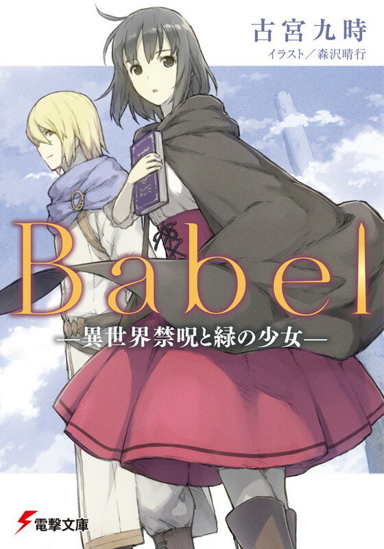 「Babel ―異世界禁呪と緑の少女― (電撃文庫)      古宮九時」