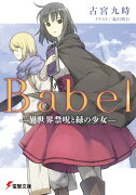 Babel -異世界禁呪と緑の少女ー