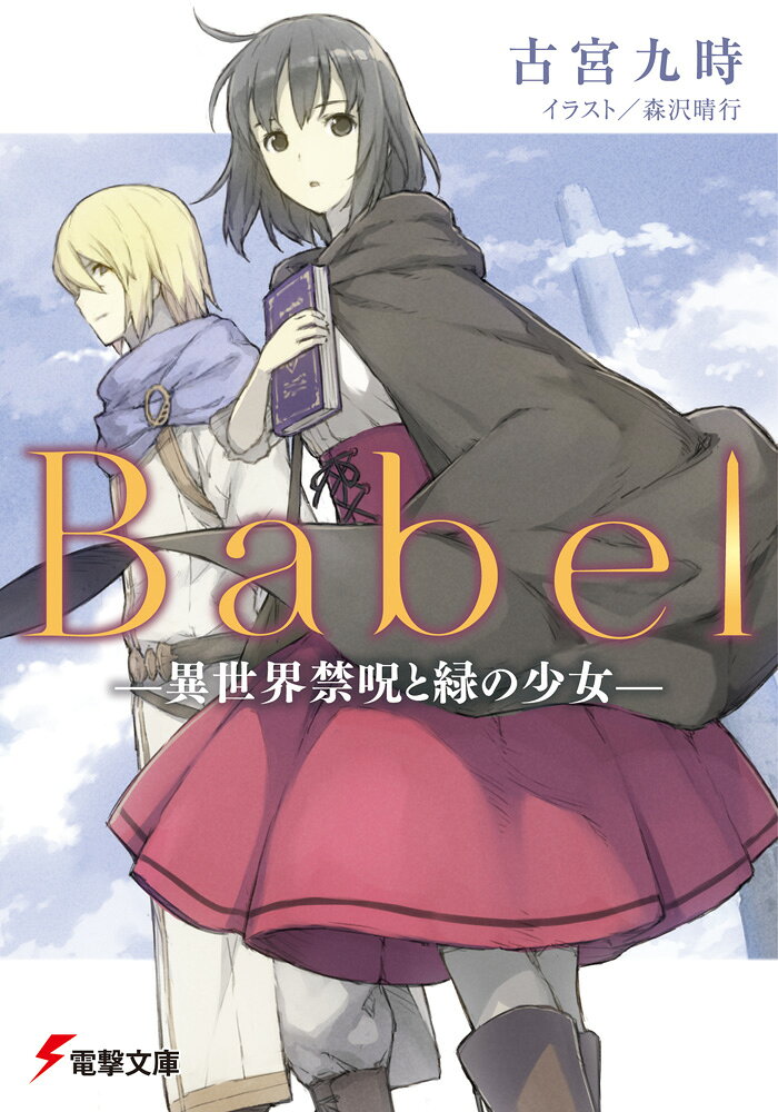 Babel -異世界禁呪と緑の少女ー ／古宮　九時/森沢　晴行 （KADOKAWA）