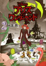 アリスインワンダーランド（2）