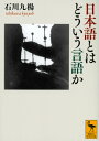 講談社学術文庫 石川 九楊 講談社ニホンゴトハドウイウゲンゴカ イシカワ キュウヨウ 発行年月：2015年01月10日 予約締切日：2015年01月09日 ページ数：336p サイズ：文庫 ISBN：9784062922777 石川九楊（イシカワキュウヨウ） 1945年福井県生まれ。京都大学法学部卒業。書家・批評家。著書に『書の終焉』（同朋社出版、サントリー学芸賞）、『日本書史』（名古屋大学出版会、毎日出版文化賞）、『近代書史』（名古屋大学出版会、大佛次郎賞）など多数（本データはこの書籍が刊行された当時に掲載されていたものです） 文（かきことば）篇（日本語の輪郭／日本語とはどういう言語か／日本語の書法）／言（はなしことば）篇（日本語とはなにか／文字とはなにか／日本文化とはなにか／日本文化論再考／日本語のかたち／声と筆蝕／文字と文明） 日本語は漢字とひらがなとカタカナの三つの文字からなり、平安中期以降は漢語と和語の二重複線の歴史を辿った。アルファベット文明圏の言語学では捨象されざるをえなかった、東アジア漢字文明圏の書字言語の諸現象。中でも構造的に最も文字依存度が高い日本語の特質を、言と文の総合としてダイナミックに把えた。石川日本語論、決定版。 本 語学・学習参考書 語学学習 日本語 文庫 語学・学習参考書