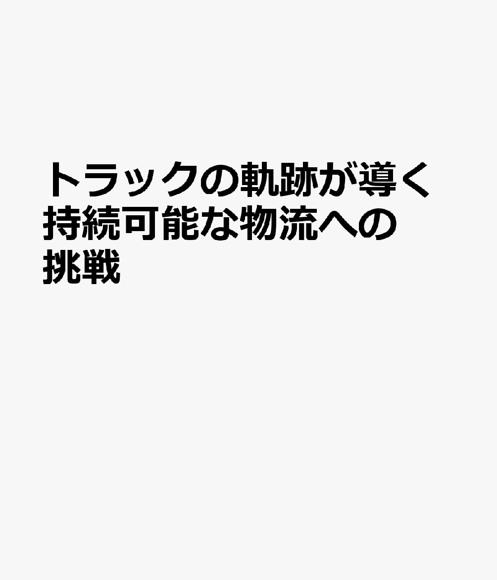 トラックの軌跡が導く持続可能な物流への挑戦