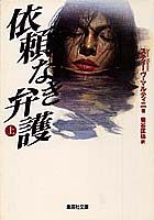 依頼なき弁護（上）