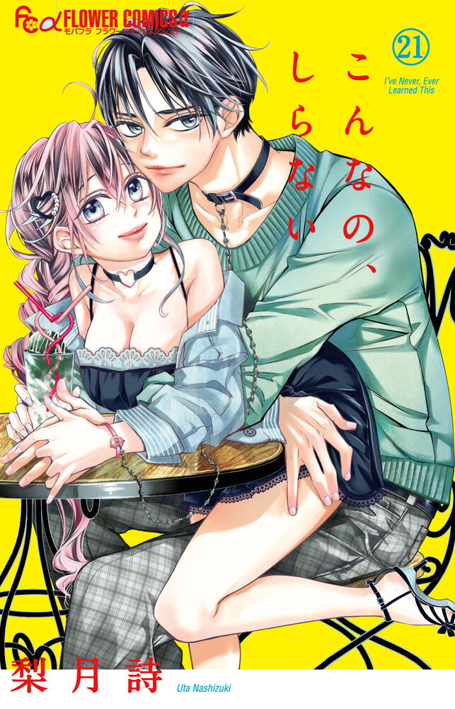こんなの、しらない（21）