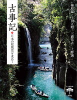 梅原猛/上田正昭/三浦佑之『古事記 : 日本の原風景を求めて』表紙