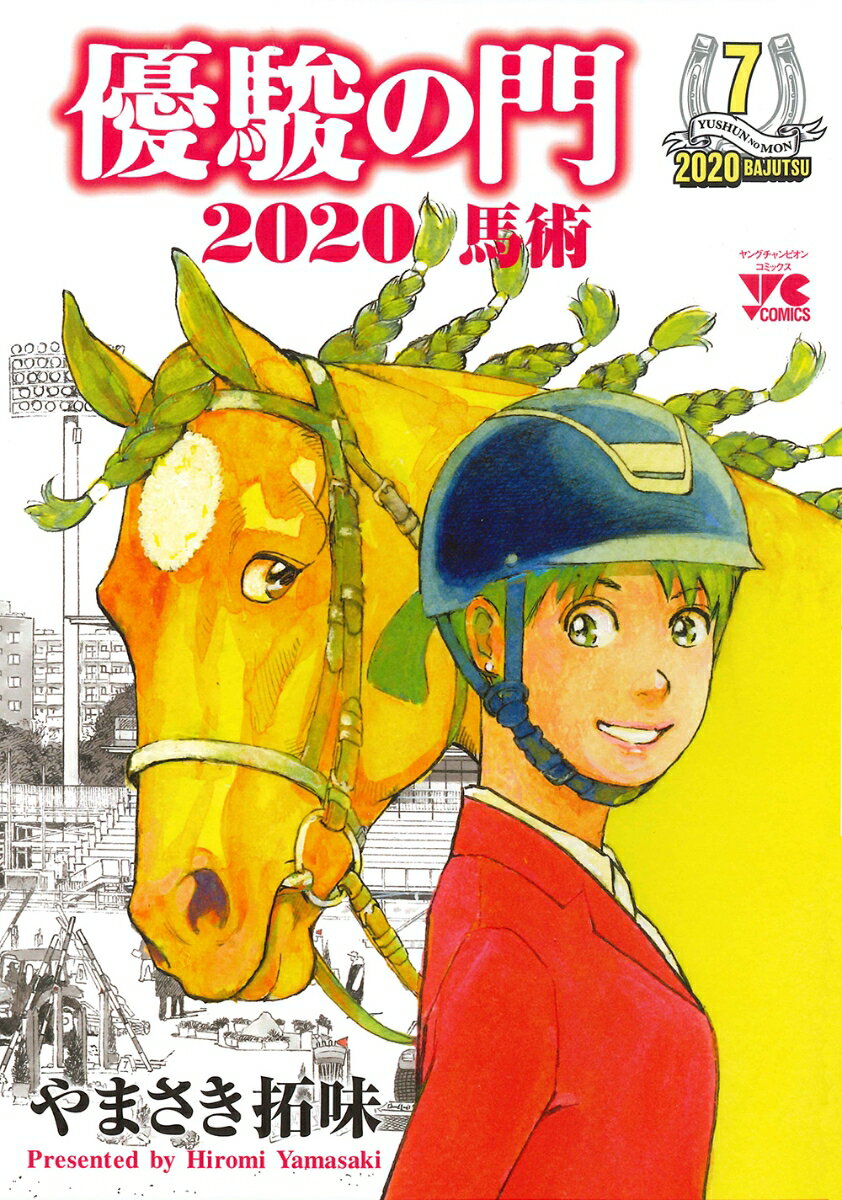 優駿の門2020馬術 7 ヤングチャンピオン・コミックス [ やまさき拓味 ]