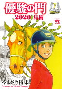 優駿の門2020馬術 7