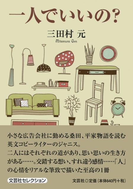 一人でいいの？