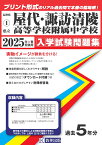 屋代高等学校附属中学校・諏訪清陵高等学校附属中学校（2025年春受験用） （長野県公立中学校入学試験問題集）