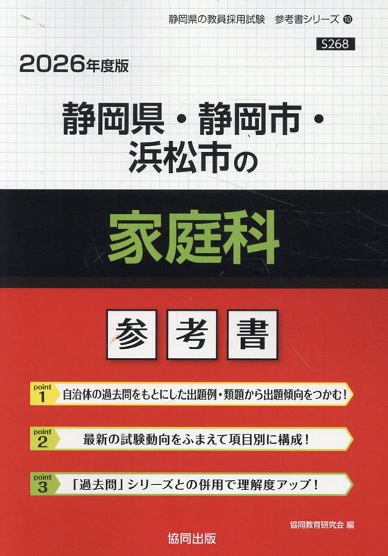 静岡県・静岡市・浜松市の家庭科参考書（2026年度版） ／協同教育研究会 （協同出版）