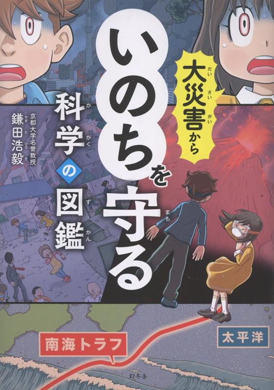 大災害からいのちをまもる 科学の図鑑