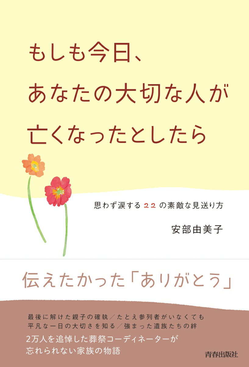 もしも今日、あなたの大切な人が亡くなったとしたら [ 安部由美子 ]