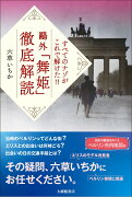 すべてのナゾがこれで解けた!!鷗外「舞姫」徹底解読