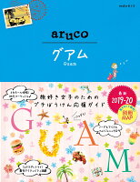 24 地球の歩き方 aruco グアム 2019〜2020