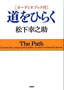 ［オーディオブック付］道をひらく