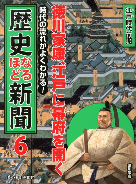 時代の流れがよくわかる！歴史なるほど新聞（第6巻（江戸時代前期））