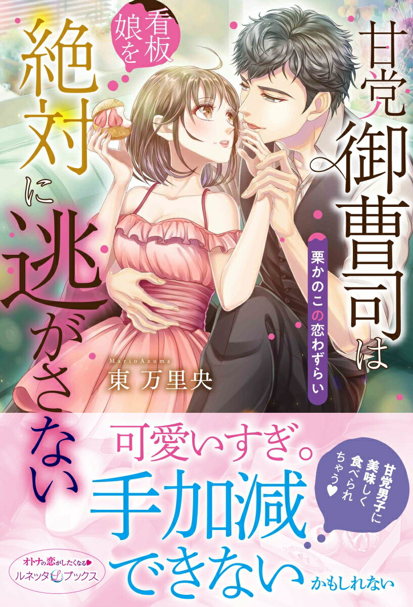 過去のトラウマでお菓子と男性に恐怖を覚える華乃子は、なぜか甘党である上司、高倉恭平のスイーツ巡りにリハビリ代わりに付き合うことに。彼だけは一緒にいても怖さを感じず、お菓子も美味しく食べられる。どんどん恭平に惹かれていく華乃子。「すごく綺麗だ。真っ白で、柔らかそうで」過去と向き合うと決めた彼女を恭平は甘〜く溺愛してきて…！？