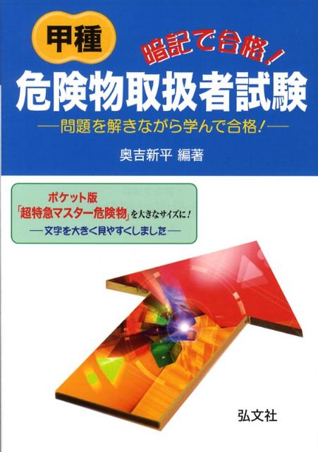 暗記で合格！甲種危険物取扱者試験
