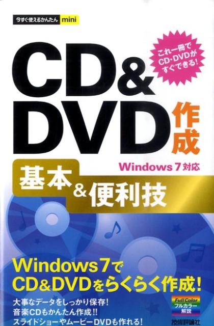 CD＆DVD作成基本＆便利技