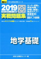 大学入試センター試験実戦問題集地学基礎（2019）