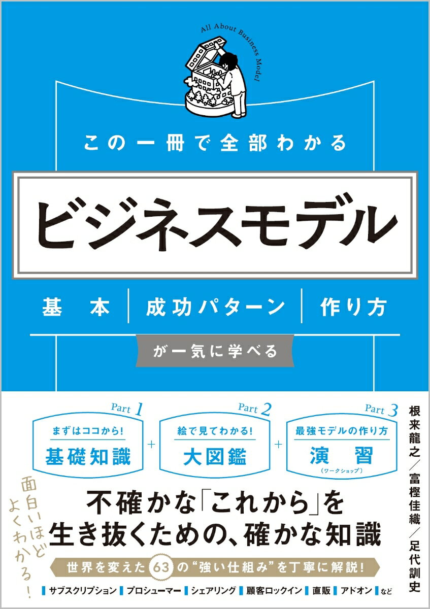 この一冊で全部わかる　ビジネスモデル 基本・成功パターン・作り方が一気に学べる 