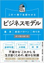 この一冊で全部わかる ビジネスモデル 基本 成功パターン 作り方が一気に学べる 根来龍之 富樫佳織 足代訓史