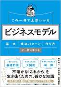 この一冊で全部わかる　ビジネスモデル