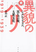 異貌のパリ1919-1939