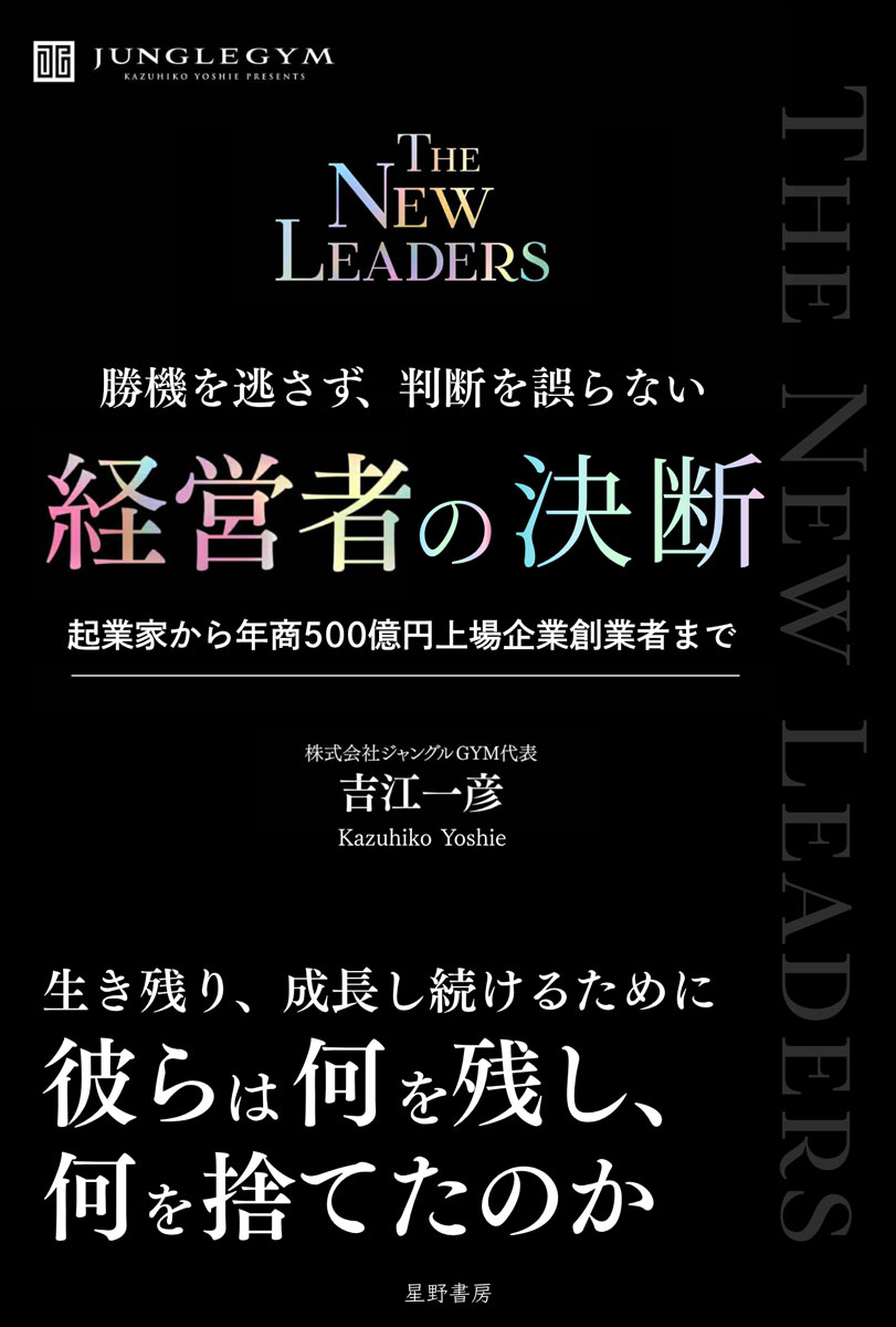 勝機を逃さず、判断を誤らない 経営者の決断 起業家から年商500億円上場企業創業者まで 書影