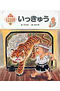 いっきゅう第2版