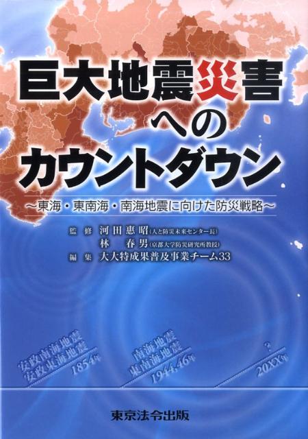 巨大地震災害へのカウントダウン