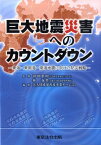 巨大地震災害へのカウントダウン 東海・東南海・南海地震に向けた防災戦略 [ 大大特成果普及事業チーム33 ]