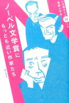 ノーベル文学賞にもっとも近い作家たち いま読みたい38人の素顔と作品 [ 青月社 ]