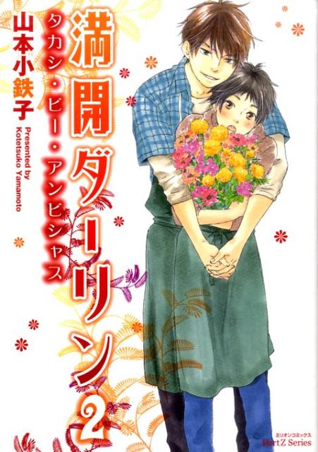 満開ダーリン（2）