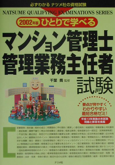ひとりで学べるマンション管理士・管理業務主任者試験（2002年版）