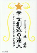 幸せ創造の達人