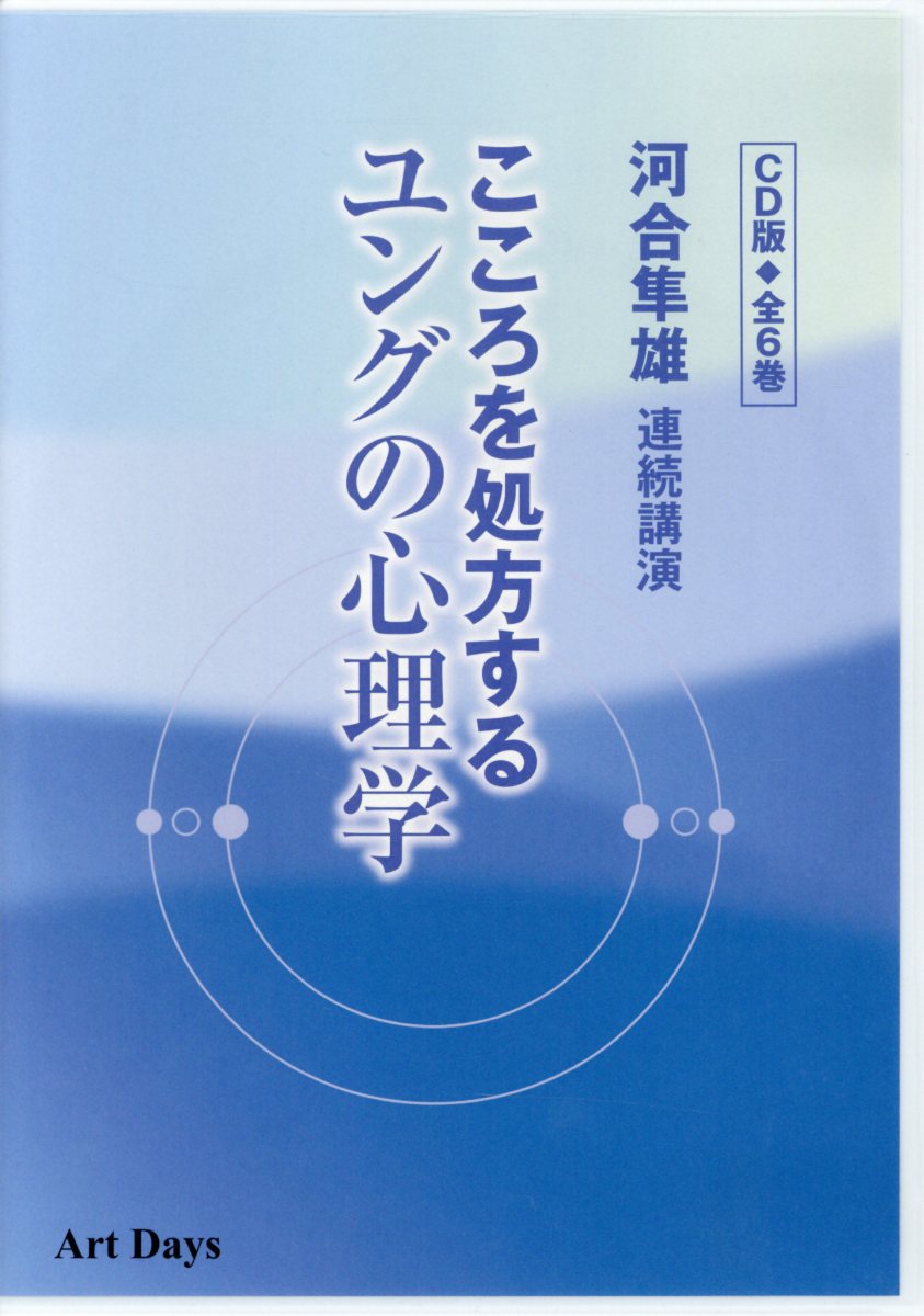 河合隼雄『こころを処方するユングの心理学（CD版・全6巻）』表紙